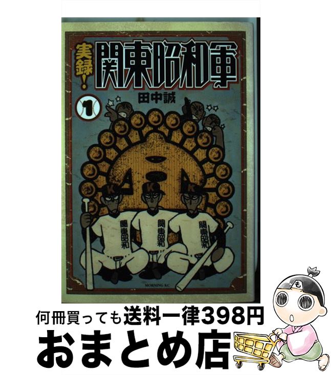 楽天市場 中古 実録 関東昭和軍 １ 田中 誠 講談社 コミック 宅配便出荷 もったいない本舗 おまとめ店