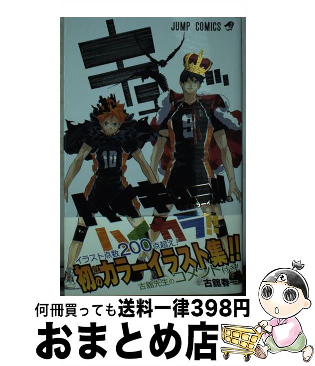 楽天市場 中古 ハイキュー 公式カラーイラスト集ハイカラ 集英社 コミック 宅配便出荷 もったいない本舗 おまとめ店