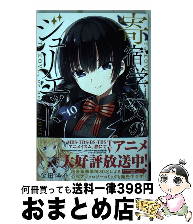 【中古】 寄宿学校のジュリエット 10 / 金田 陽介 / 講談社 [コミック]【宅配便出荷】画像