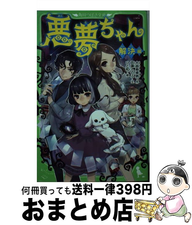 楽天市場 中古 悪夢ちゃん 解決編 ひと和 角川書店 単行本 宅配便出荷 もったいない本舗 おまとめ店 楽天市場 中古 悪夢ちゃん 解決編 ひと和 角川書店 単行本 宅配便出荷 もったいない本舗 おまとめ店
