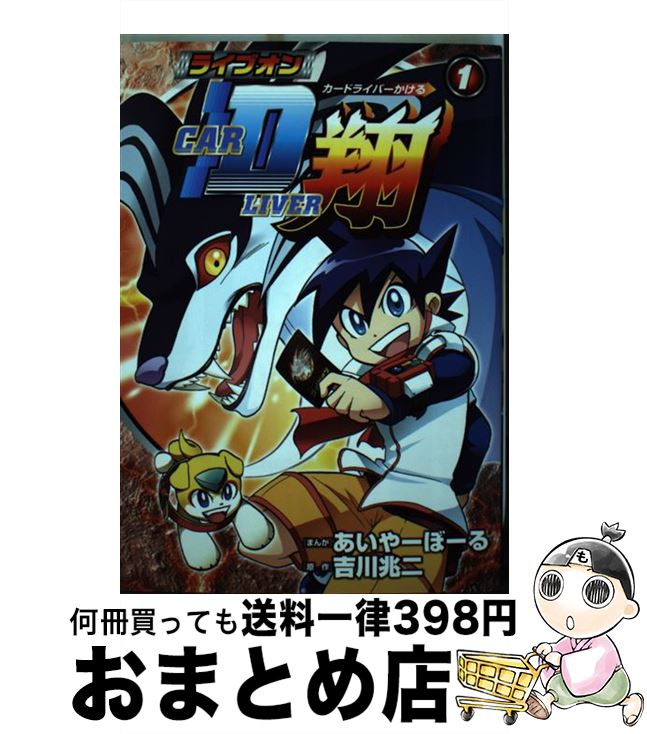 送料無料 新品 ポプラ社 ブンブンc 中古 コミック 宅配便出荷 ポプラ社 兆二 吉川 あいやーぼーる １ ライブオンｃａｒｄｌｉｖｅｒ翔 Dgb Gov Bf