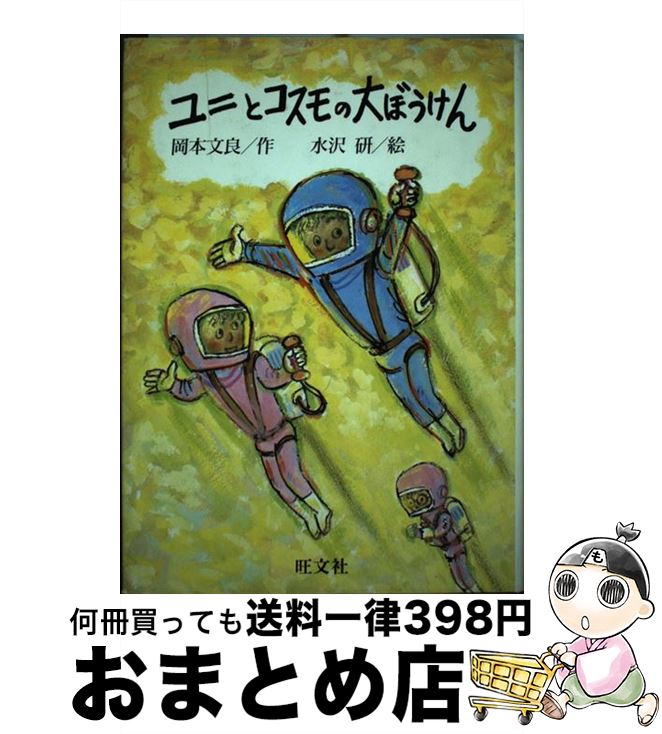 ランキング 水沢 文良 岡本 ユニとコスモの大ぼうけん 中古 研 単行本 宅配便出荷 旺文社 Mamanminimaliste Com