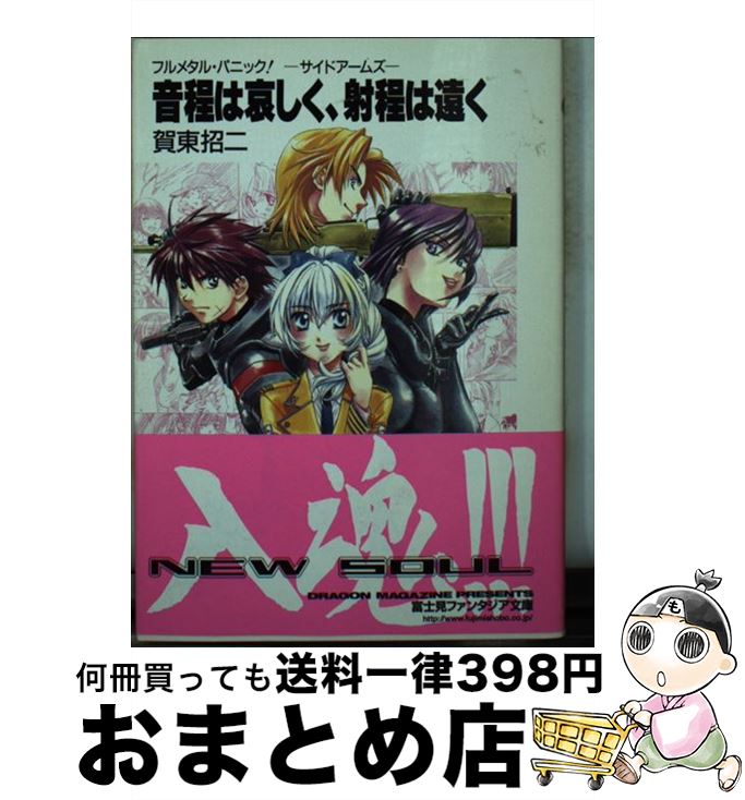 【中古】 音程は哀しく、射程は遠く フルメタル・パニック！ーサイドアームズー / 賀東 招二, 四季 童子 / KADOKAWA(富士見書房) [文庫]【宅配便出荷】画像