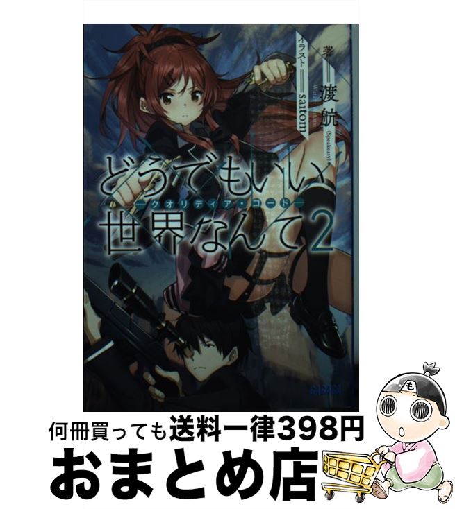 【中古】 どうでもいい世界なんて クオリディア・コード 2 / 渡航(Speakeasy), saitom / 小学館 [文庫]【宅配便出荷】画像