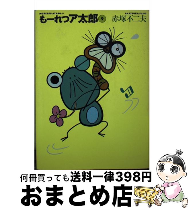 【中古】 もーれつア太郎 9 / 赤塚 不二夫 / 竹書房 [文庫]【宅配便出荷】画像