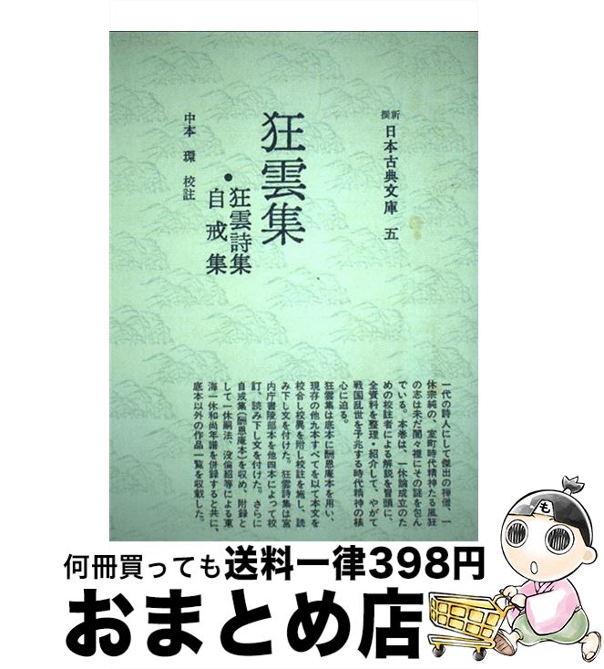 中古 狂雲集 狂雲詩集 自戒集 中本環 一休 現代思潮新社 単行本 宅配便出荷 Mozago Com