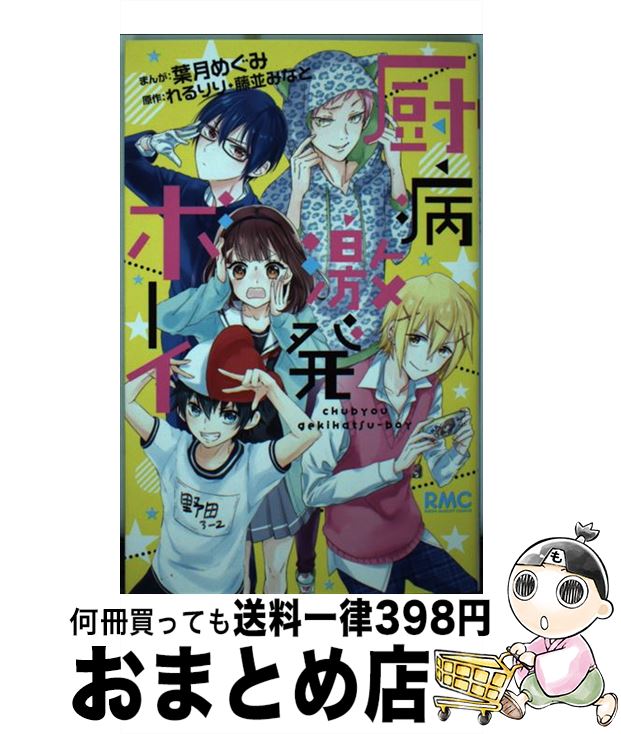 楽天市場 中古 厨病激発ボーイ 葉月 めぐみ 集英社 コミック 宅配便出荷 もったいない本舗 おまとめ店