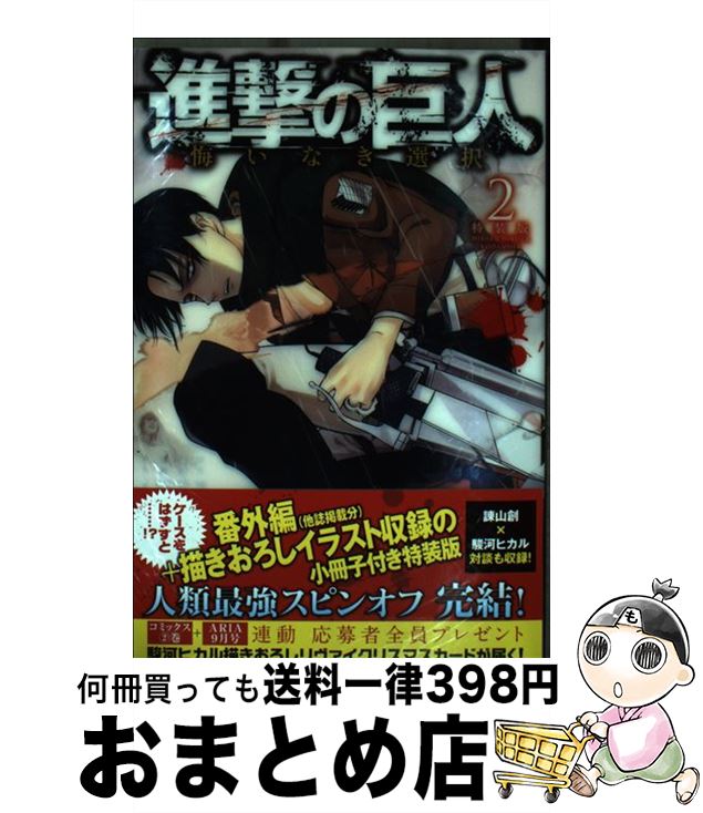 楽天市場 中古 進撃の巨人悔いなき選択 番外編 他誌掲載分 描きおろしイラスト収録の小冊 ２ 駿河 ヒカル 砂阿久 雁 ニトロプラス 進撃の巨人 製作委員 コミック 宅配便出荷 もったいない本舗 おまとめ店