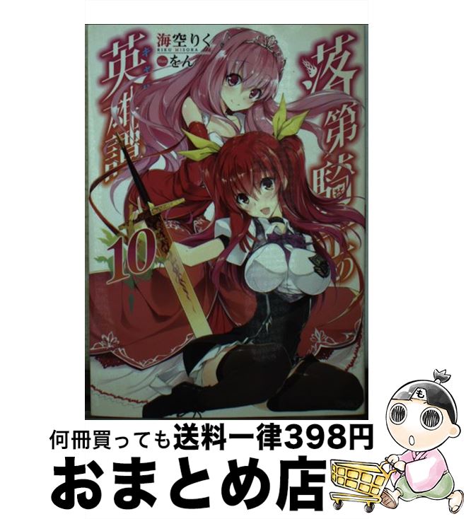 【中古】 落第騎士の英雄譚（10） / 海空 りく, をん / SBクリエイティブ [文庫]【宅配便出荷】画像