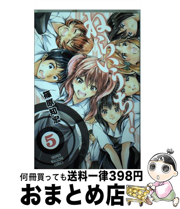 ５ １日 ３日以内に出荷 ねらいうち 篠原 篠原 中古 講談社 知宏 講談社 マガジンc コミック 宅配便出荷 もったいない本舗 おまとめ店