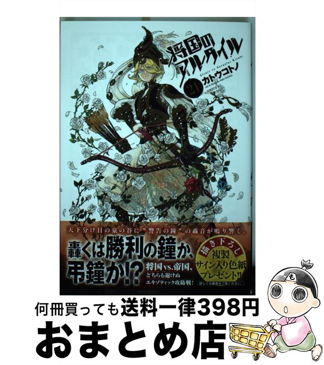 【中古】 将国のアルタイル 21 / カトウ コトノ / 講談社 [コミック]【宅配便出荷】画像