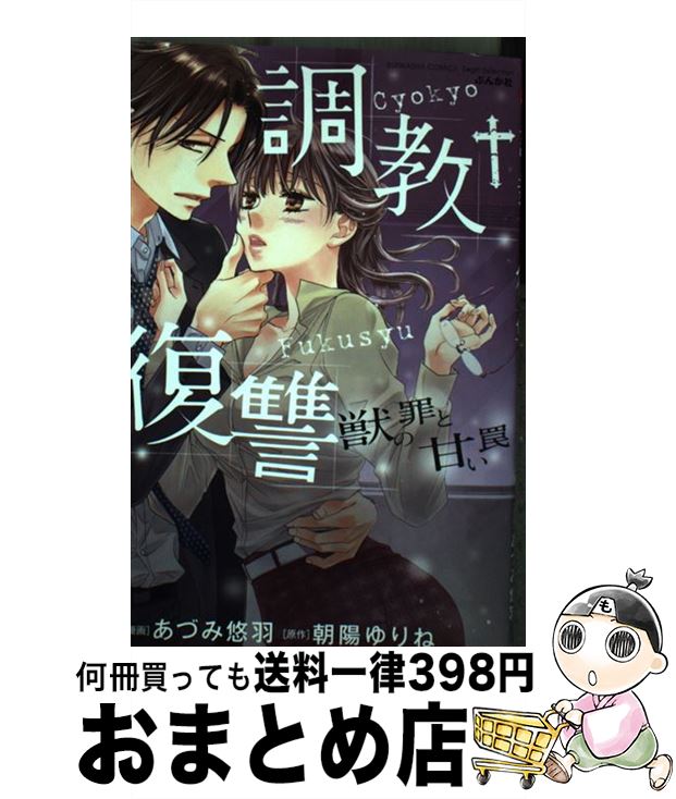 中古 訓練 会稽獣畜の謬錯と寛容落穴 あづみ 悠羽 朝陽 ゆりね ぶんか廟堂 コミックオペラ 宅配玉梓急便 Lapsonmexico Com