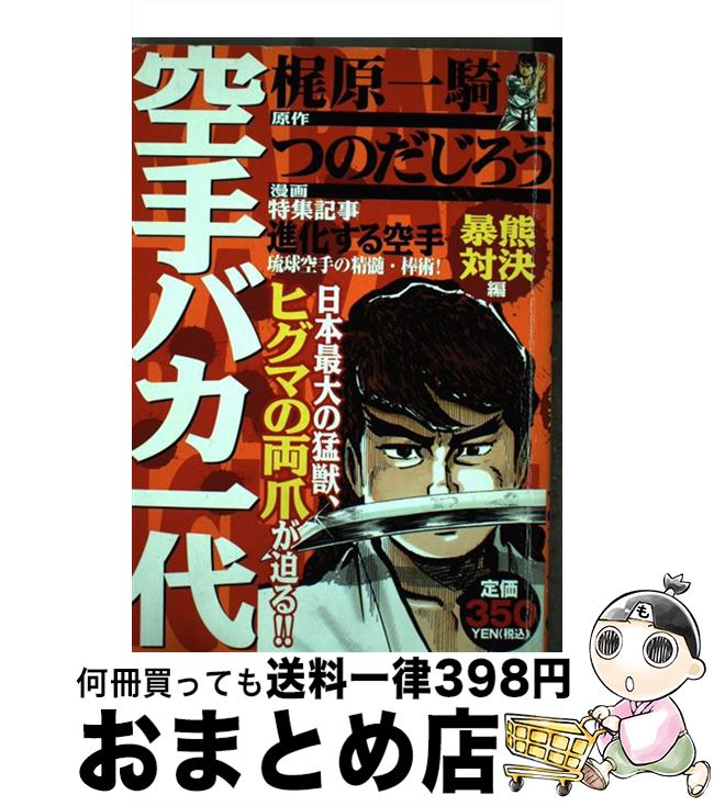 楽天市場 中古 空手バカ一代 暴熊対決編 つのだ じろう 梶原 一騎 講談社 コミック 宅配便出荷 もったいない本舗 おまとめ店