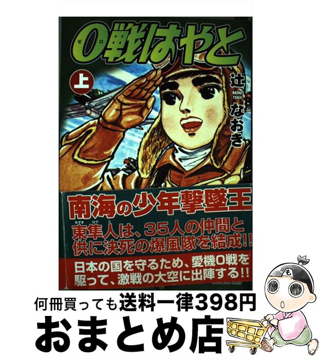 【中古】 0戦はやと（上） / 辻なおき / マンガショップ [コミック]【宅配便出荷】画像