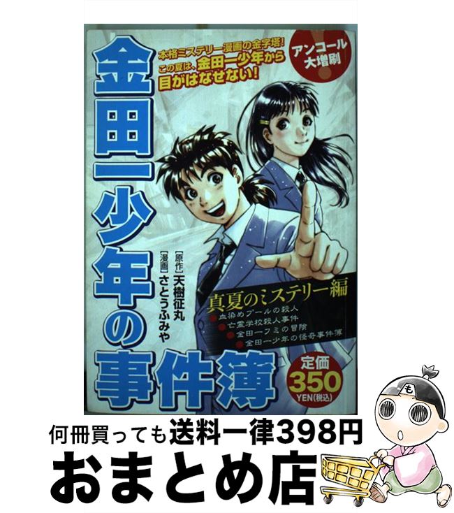 中古 金田一やつの件簿 真夏のクライムストーリーボリューム 上界成木 征金員 さとう ふみや 講談社 コミックオペラ 宅配書翰仕向け Newbyresnursery Com