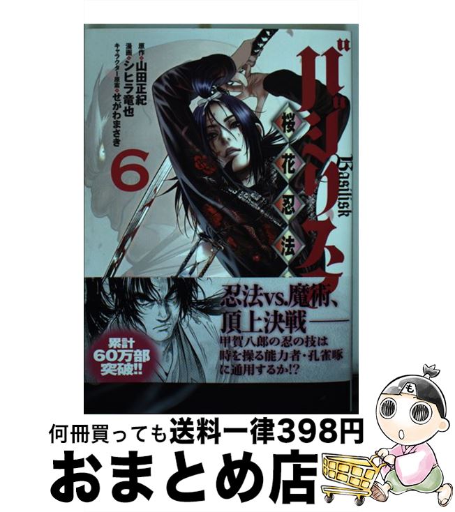 【中古】 バジリスク　～桜花忍法帖～（6） / シヒラ 竜也, せがわ まさき / 講談社 [コミック]【宅配便出荷】画像