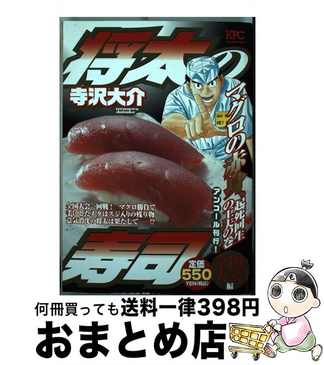 中古 将太の寿司全国大会編 マグロの赤身 起死回生の工夫の 寺沢 大介 講談社 コミック 宅配便出荷 Theclinicrecords Com