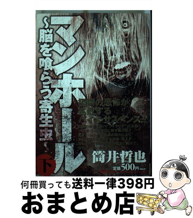 楽天市場 中古 マンホール 脳を喰らう寄生虫 下 筒井 哲也 スクウェア エニックス コミック 宅配便出荷 もったいない本舗 おまとめ店