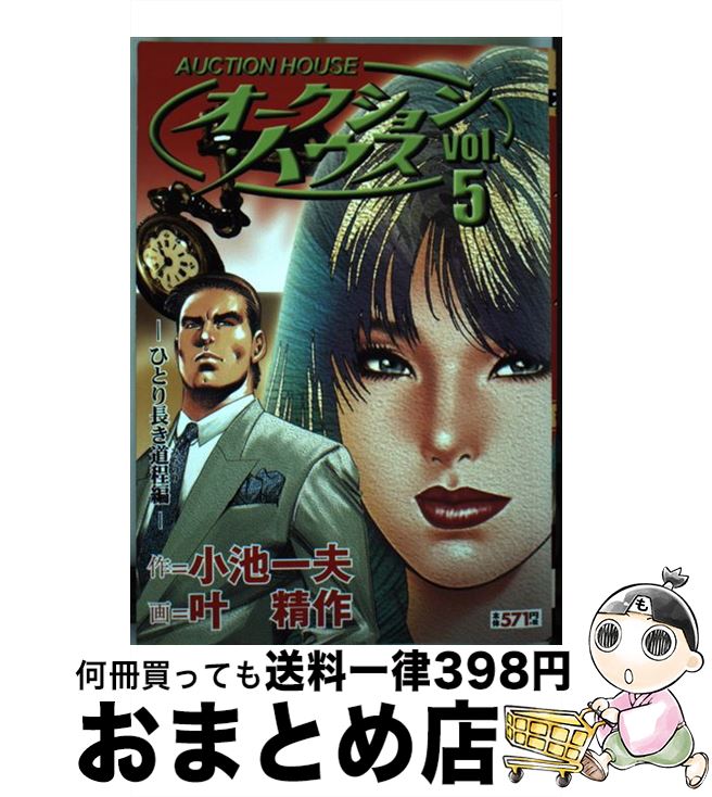 ワンピなど最旬ア その他 オークション ハウス 中古 ５ コミック 宅配便出荷 小池書院 精作 叶 一夫 小池 Www Placemaking Org Br