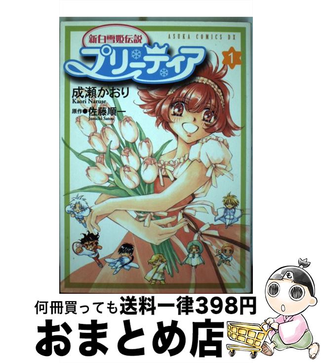 【中古】 新白雪姫伝説プリーティア 第1巻 / 成瀬 かおり / KADOKAWA [コミック]【宅配便出荷】画像