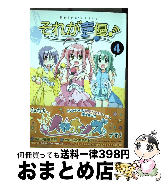 【中古】 それが声優！ 4 / 畑 健二郎, あさの ますみ / 一迅社 [コミック]【宅配便出荷】画像