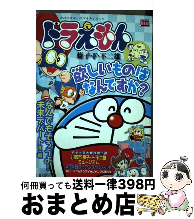 楽天市場 中古 ドラえもん なんでもそろうよ 未来デパート 藤子 ｆ 不二雄 小学館 ムック 宅配便出荷 もったいない本舗 おまとめ店