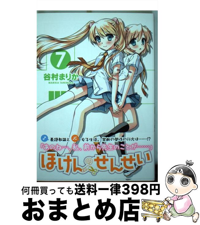 楽天市場 中古 ほけんのせんせい ７巻 谷村 まりか ワニブックス コミック 宅配便出荷 もったいない本舗 おまとめ店