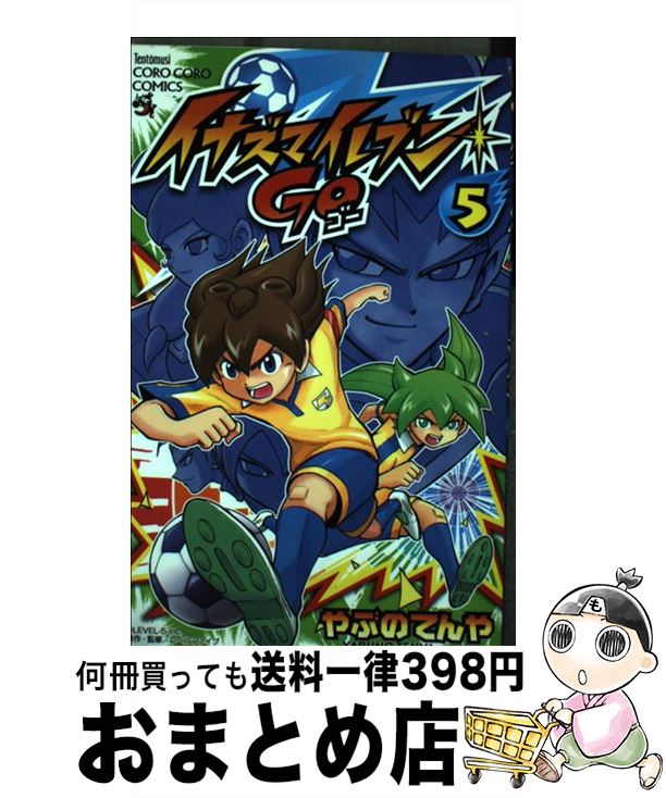 楽天市場 中古 イナズマイレブンｇｏ 第５巻 やぶの てんや 小学館 コミック 宅配便出荷 もったいない本舗 おまとめ店