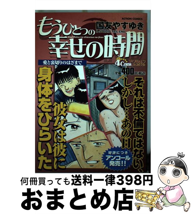 売り切れ必至 中古 もうひとつの幸せの時間 コミック 宅配便出荷 双葉社 やすゆき 国友 愛と裏切りのはざまで Www Etalentnetwork Com