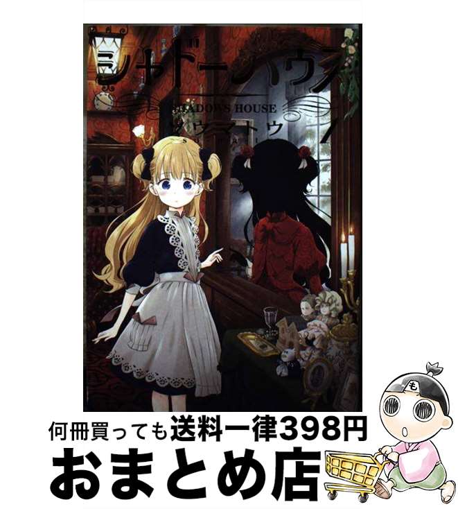 【中古】 シャドーハウス 1 / ソウマトウ / 集英社 [コミック]【宅配便出荷】画像