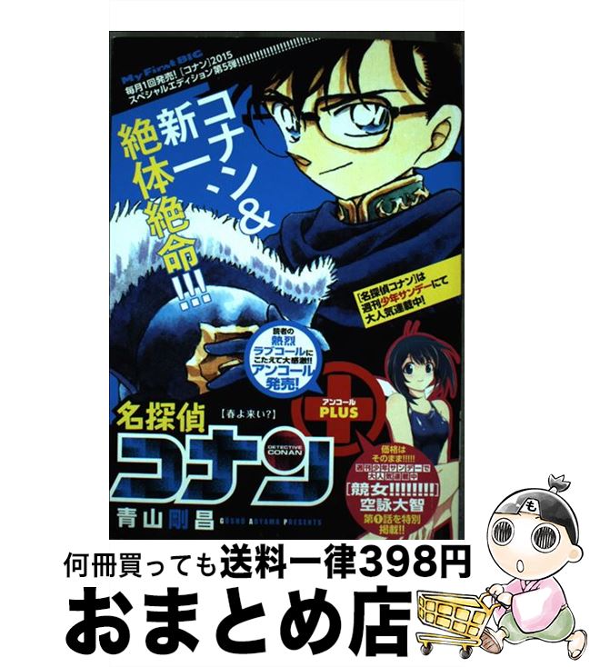 納得できる割引 その他 春よ来い 名探偵コナンアンコールｐｌｕｓ 中古 ムック 宅配便出荷 小学館 剛昌 青山 Dgb Gov Bf