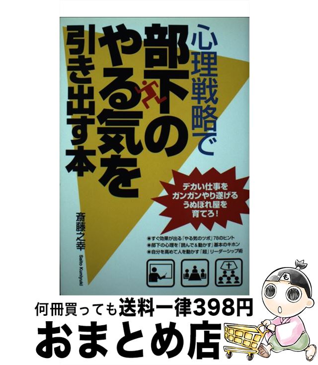 中古 心理戦略で部下のやる気を引き出す本 デカい仕事をガンガンやり遂げるうぬぼれ屋を育てろ 斎藤 之幸 ぱる出版 単行本 宅配便出荷 Umu Ac Ug