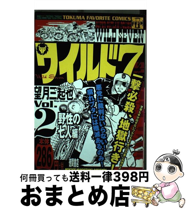 中古 ワイルド 野生の七人編 望月 三起也 徳間書店 コミック 宅配便出荷 Mozago Com