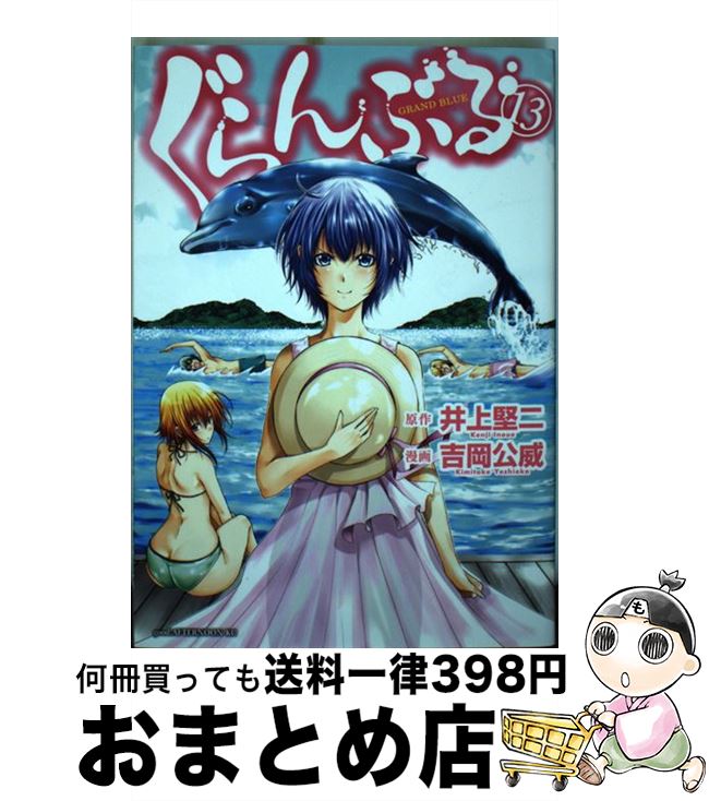 【中古】 ぐらんぶる（13） / 吉岡 公威 / 講談社 [コミック]【宅配便出荷】画像