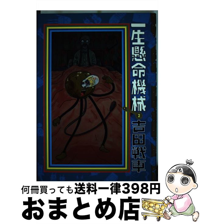 楽天市場 中古 一生懸命機械 ２ 吉田 戦車 小学館 単行本 宅配便出荷 もったいない本舗 おまとめ店