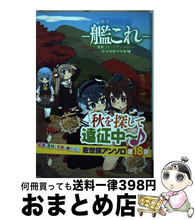 中古 艦隊これくしょんー艦これー電撃コミックアンソロジー佐世保鎮守府編 １８ 豚もう 着信なし殿 コミック 坂崎 ｋａｄ ほか 宅配便出荷 ふれでぃ 艦これ 運営鎮守府 新発売の 47 割引 Rialto23b At