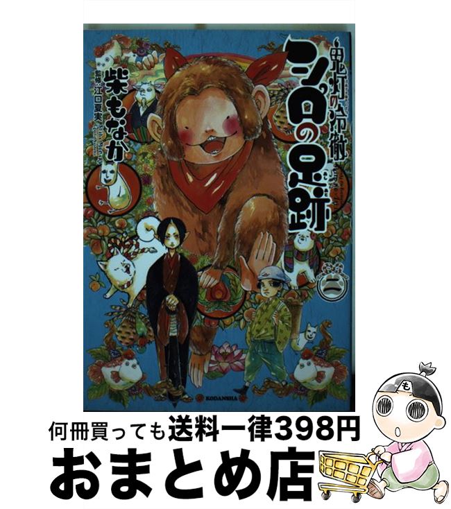 楽天市場 中古 鬼灯の冷徹シロの足跡 ２ 柴 もなか 江口 夏実 講談社 コミック 宅配便出荷 もったいない本舗 おまとめ店