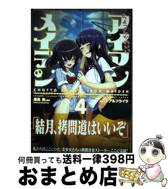 楽天市場 中古 ちょっとかわいいアイアンメイデン ４ A アルフライラ Kadokawa 角川書店 コミック 宅配便出荷 もったいない本舗 おまとめ店