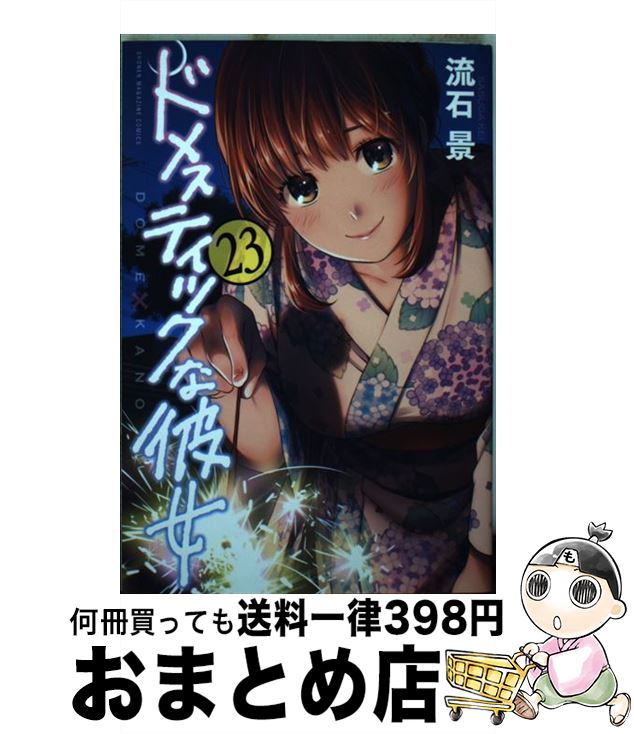 【中古】 ドメスティックな彼女（23） / 流石 景 / 講談社 [コミック]【宅配便出荷】画像