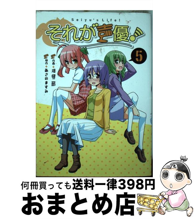 【中古】 それが声優！ 5 / 畑 健二郎:作画 あさの ますみ:原作 / 一迅社 [コミック]【宅配便出荷】画像