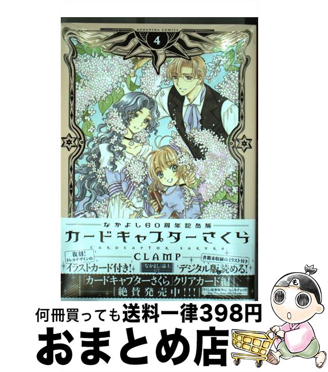 【中古】 カードキャプターさくら ６/講談社/ＣＬＡＭＰ カードキャプターさくら クリアカード編 6 KCデラックス : CLAMP