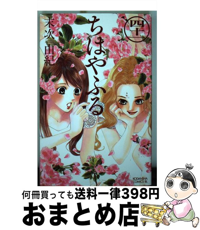 楽天市場 中古 ちはやふる ４１ 末次 由紀 講談社 コミック 宅配便出荷 もったいない本舗 おまとめ店