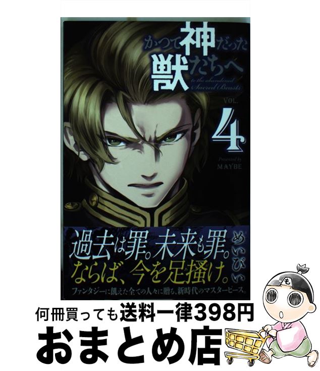 【中古】 かつて神だった獣たちへ 4 / めいびい / 講談社 [コミック]【宅配便出荷】画像