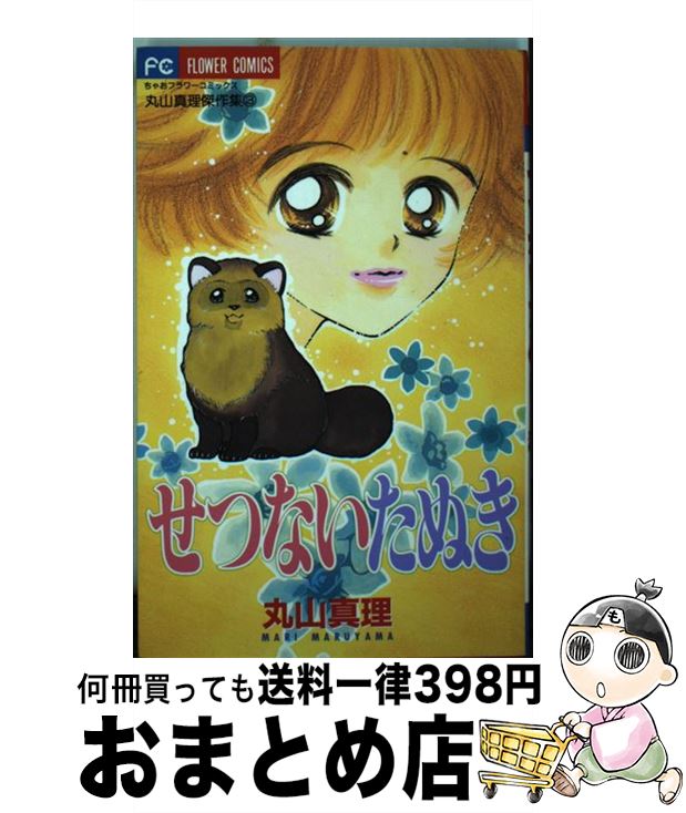 ランキングや新製品 小学館 フラワーc ３ せつないたぬき 中古 コミック 宅配便出荷 小学館 真理 丸山 Www Dgb Gov Bf