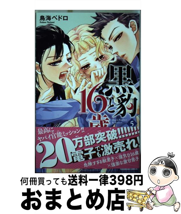 楽天市場 中古 黒豹と１６歳 ５ 鳥海 ペドロ 講談社 コミック 宅配便出荷 もったいない本舗 おまとめ店