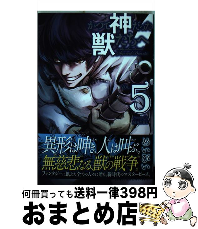 【中古】 かつて神だった獣たちへ 5 / めいびい / 講談社 [コミック]【宅配便出荷】画像