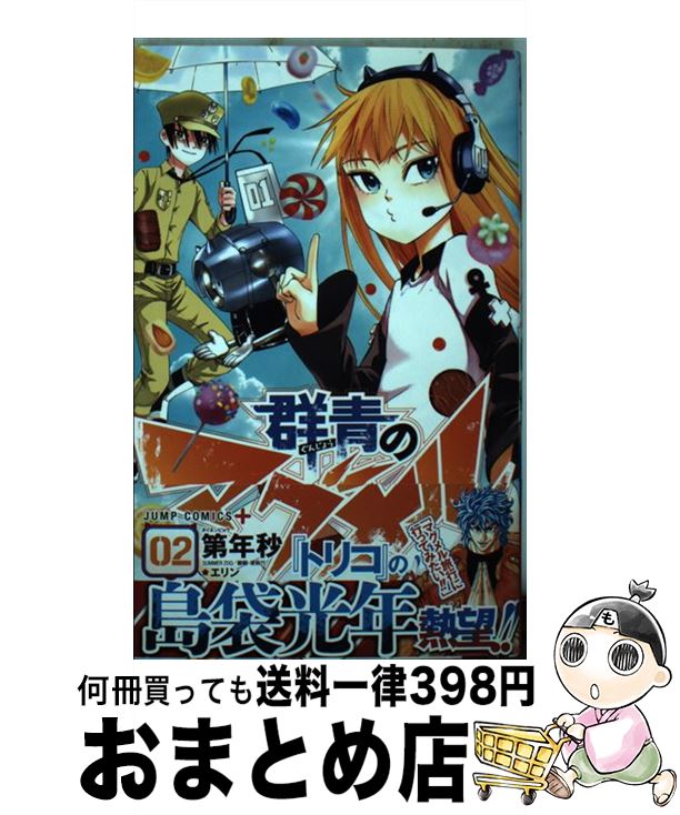 【中古】 群青のマグメル（02） / 第年秒 / 集英社 [コミック]【宅配便出荷】画像