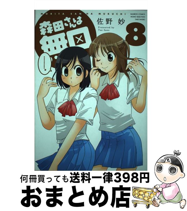 【中古】 森田さんは無口 8 佐野妙 / 佐野 妙 / 竹書房 [コミック]【宅配便出荷】画像
