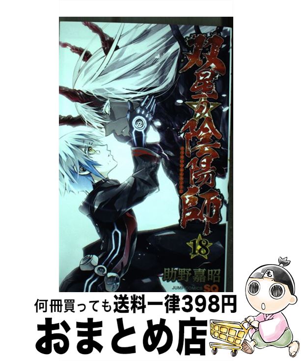【中古】 双星の陰陽師 18 / 助野 嘉昭 / 集英社 [コミック]【宅配便出荷】画像
