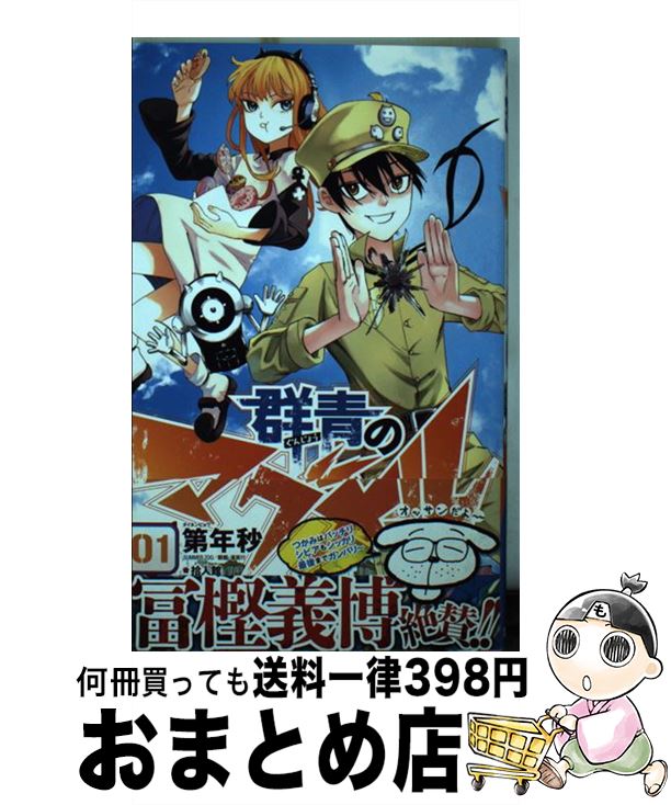 【中古】 群青のマグメル 01 / 第年秒 / 集英社 [コミック]【宅配便出荷】画像